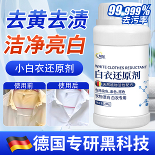 白衣服染色还原剂去渍去黄增白漂白剂粉发黄洗白神器 德国专研