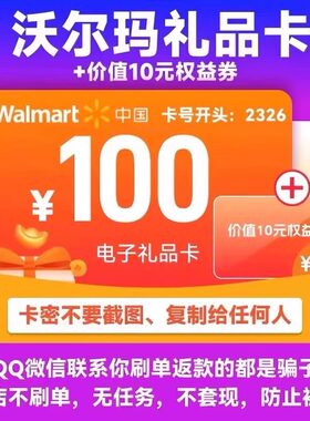 沃尔玛电子卡卡密100元电子卡2326开头+10元沃尔玛代购优惠券组合