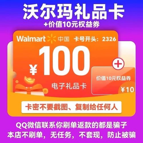 沃尔玛电子卡卡密100元电子卡2326开头+10元沃尔玛代购优惠券组合