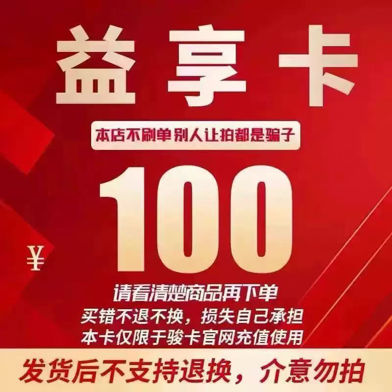 益享卡100元卡密 骏网益享卡100元 自动发卡看清楚下单不退换