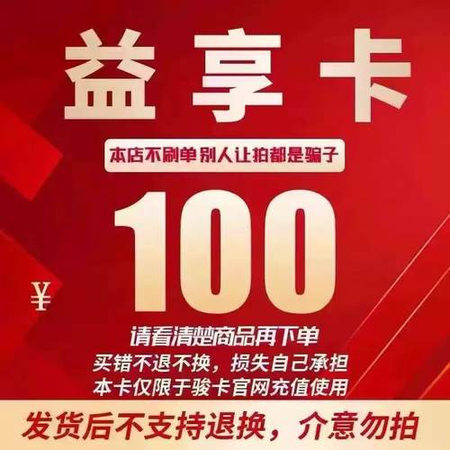 益享卡100元卡密 骏网益享卡100元 自动发卡看清楚下单不退换