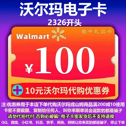沃尔玛电子卡100元 沃尔玛卡密100 2326开头+10元代购优惠券组合