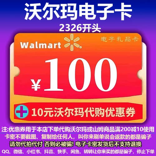 沃尔玛电子卡100元 沃尔玛卡密100 2326开头+10元代购优惠券组合