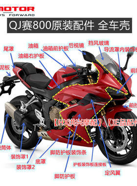 QJ赛800油箱大灯导流罩全车壳