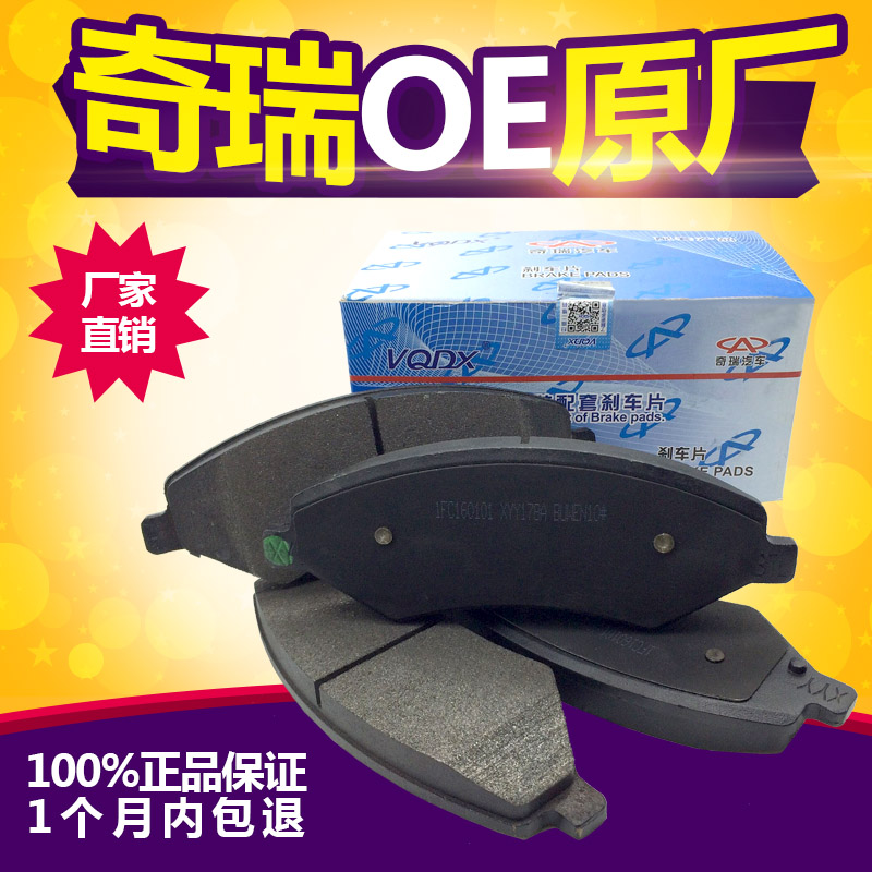 奇瑞瑞虎3陶瓷刹车片原厂正品