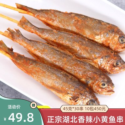 香辣小黄鱼45克*30串烧烤