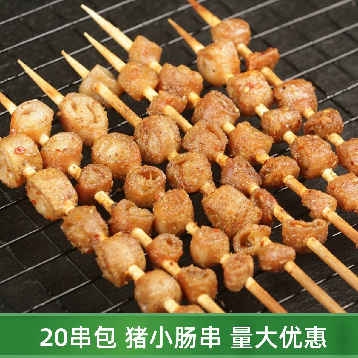 猪肠串20串商用新鲜猪小肠串肥肠串烧烤油炸铁板商用半成品冷冻