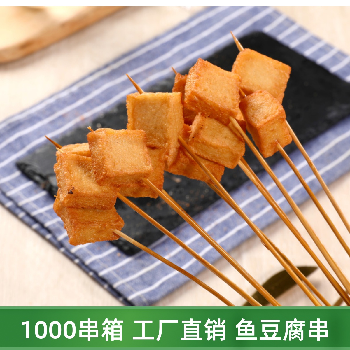 鱼豆腐手把串小串100支