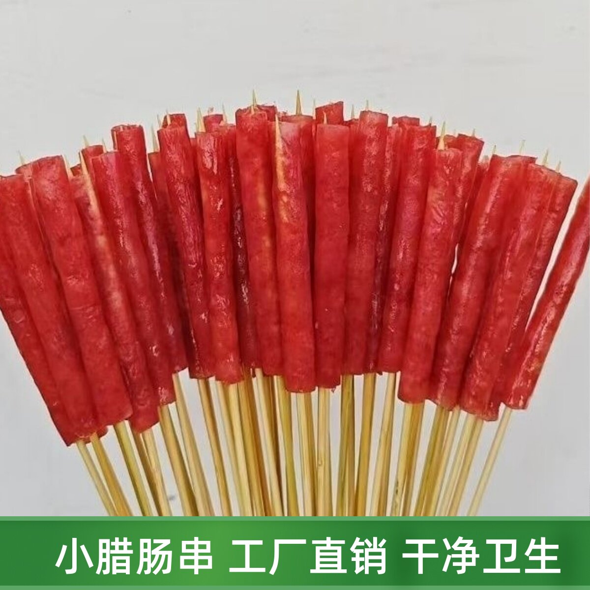一元一串的广式腊肠小串油炸火锅麻辣烫串串小香肠串卤串一口肠