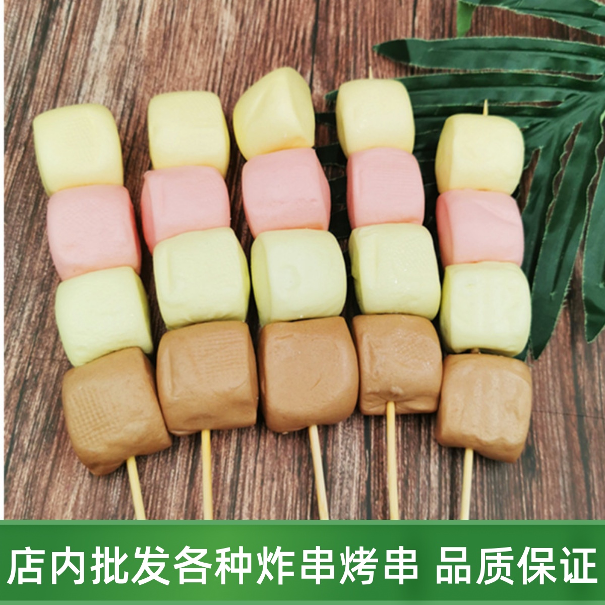烧烤食材彩色馒头串30串