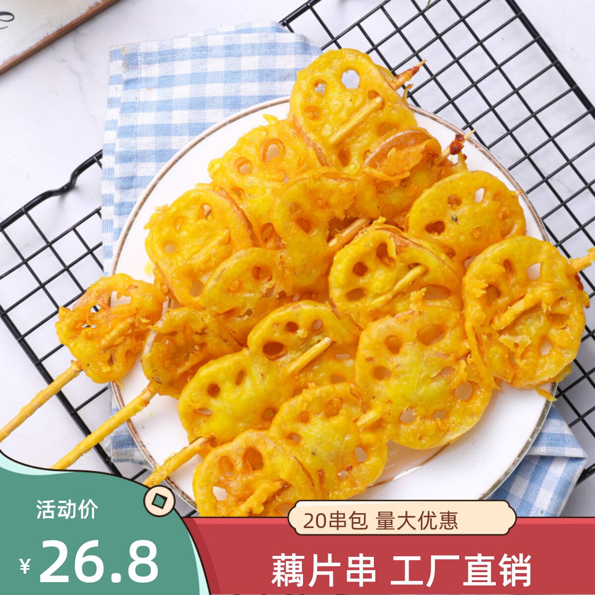 藕片串裹粉香酥粉藕小串20串素食烧烤食材串铁板耦片商用冻莲藕串