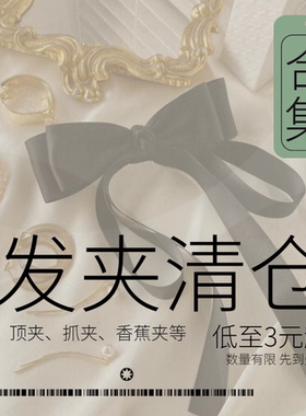 三件包邮~宠粉福利发夹清仓~抓夹弹簧夹香蕉夹发饰马尾夹竖夹发卡