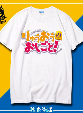 龙王的工作 雏鹤爱 空银子二次元衣服 短袖T恤男女运动宽松夏圆领