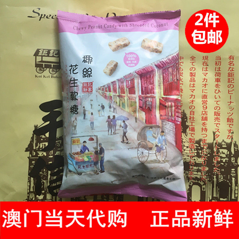 澳门特产代购 钜记花生糖 进口零食 椰丝花生软糖400g
