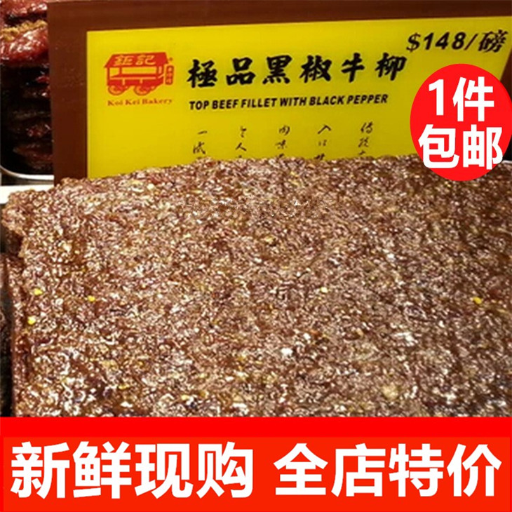 澳门钜记 黑椒牛柳  牛肉干肉条肉脯手信饼家澳门特产钜记肉干