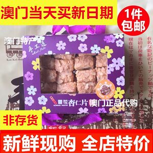 澳门雪花杏仁片钜记饼家