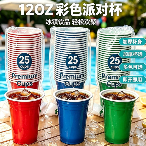 12oz彩色一次性塑料杯360ml美式派对杯啤酒游戏杯加厚双色冷饮杯