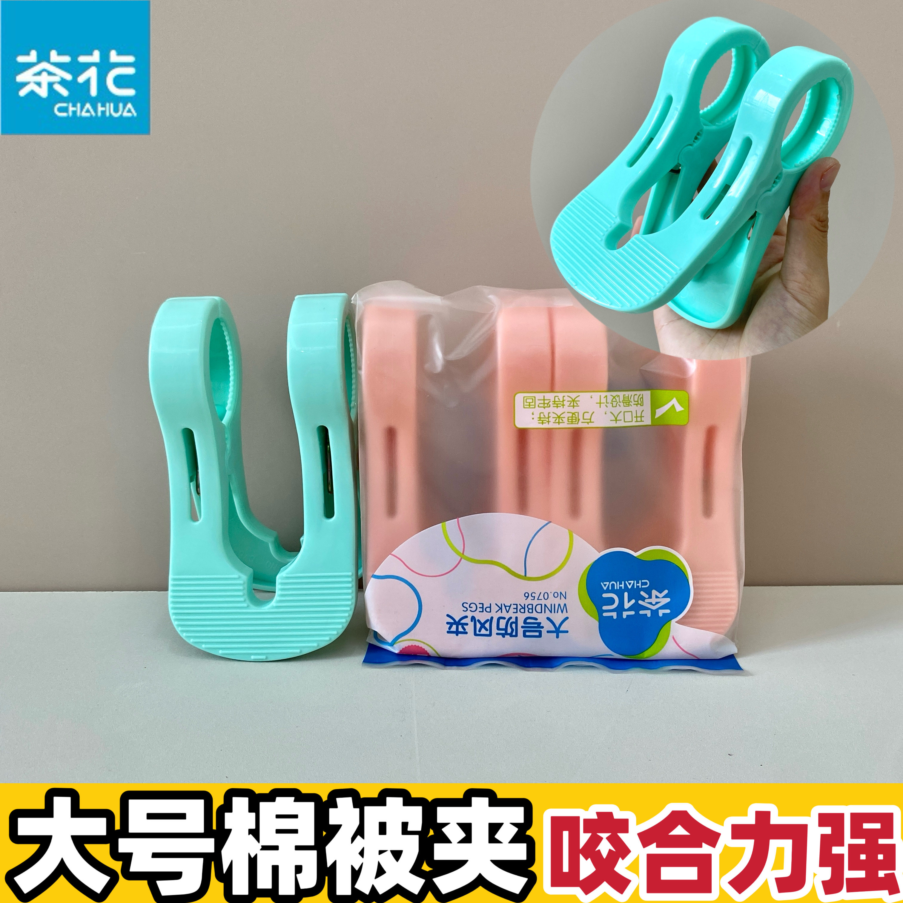 茶花大夹子晾被子大号强力塑料防风固定晒被子衣服棉被防掉晾衣夹,收纳整理,夹子,淘宝优惠券,粉丝福利购,淘宝优惠卷