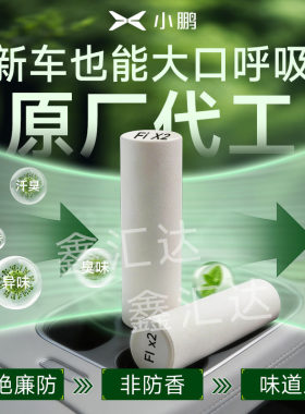 小鹏车载香氛替换芯陶瓷香熏棒适用于小鹏P7+P5P7G7G9/X9/P7i