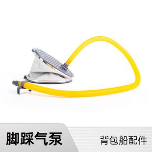 packraft充气背包船皮划艇配件便携脚踩充气泵