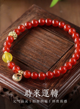 本命红玛瑙手链新中式黄玛瑙转运珠手串招财百搭时尚气质送礼优选