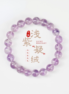 紫气东来天然紫水晶手链女简约时尚ins风浅色紫兔毛水晶手串礼物