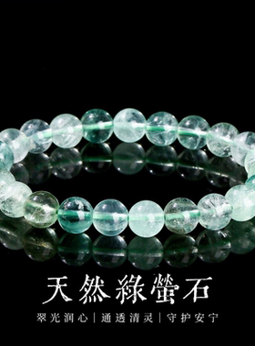 天然透体绿萤石手链单圈简约招财聚气百搭款手串生日节日礼物饰品