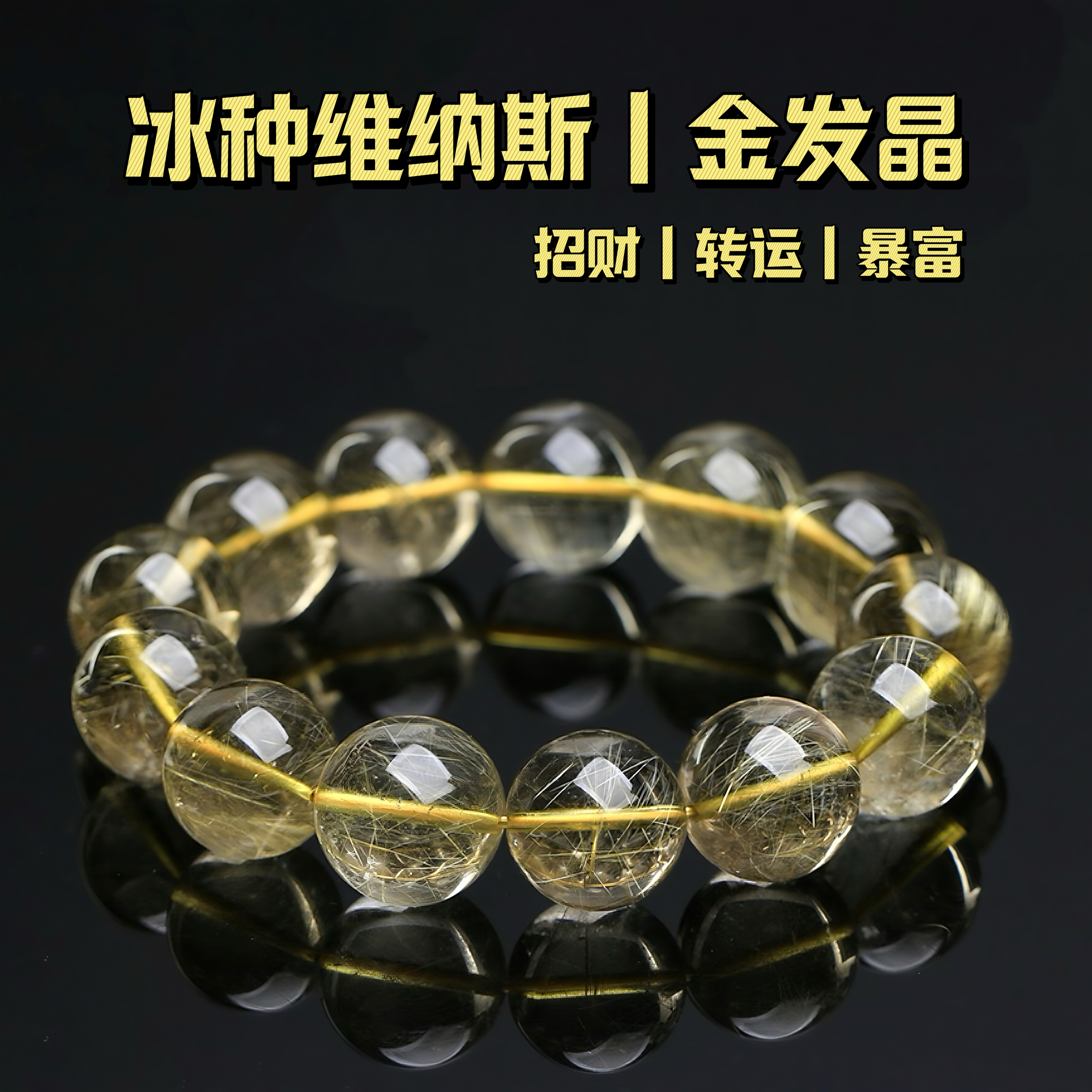 天然维纳斯黄水晶手链女冰种金发晶招财转运必入水晶手串DIY饰品