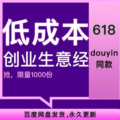 王老师岑618课程douyin618同款低成本创业生意经