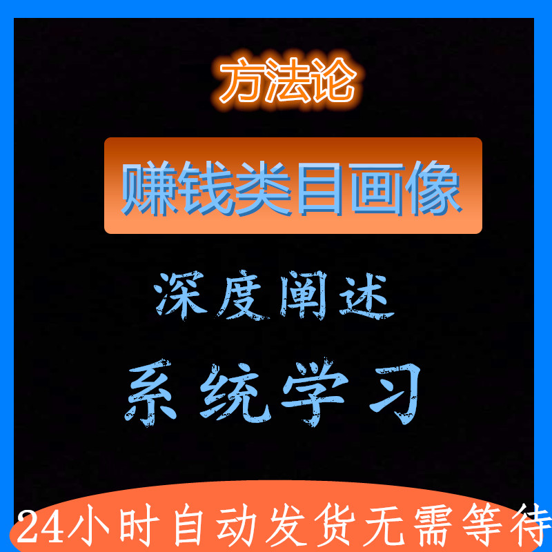 赚钱类目画像 系统课程 精品课程 提升思维开拓视野 商务/设计服务 设计素材/源文件 原图主图