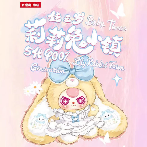 正版大漂亮莉莉兔小镇5代盲盒