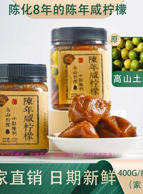 广西邕味斋陈化8年咸柠檬厂家