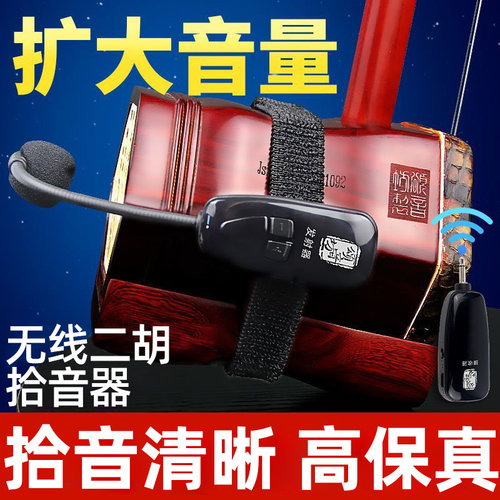 二胡专业无线麦克风拾音器扩音器