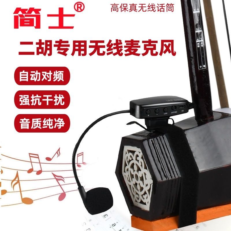 无线乐器专用二胡高音质户外演出专业拾音器收音麦克通用话筒260