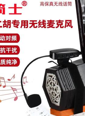 无线乐器专用二胡高音质户外演出