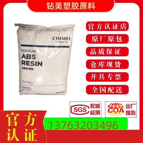 ABS塑料 奇美PA-765A阻燃防火V0  765B防火V1 765  764B 阻燃系列