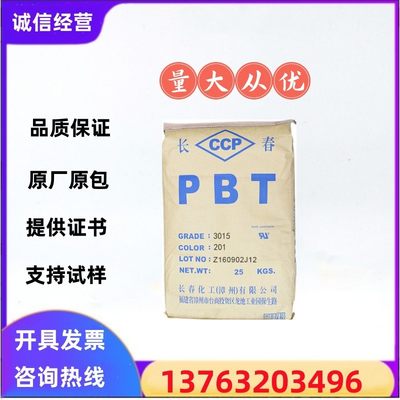 PBT长春3015-201塑胶原料加15%玻纤增强耐高温3015-200S/205S塑料