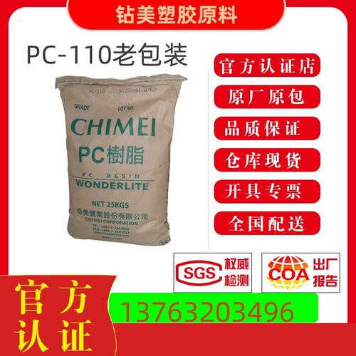 奇美PC-110PC-110塑胶原料
