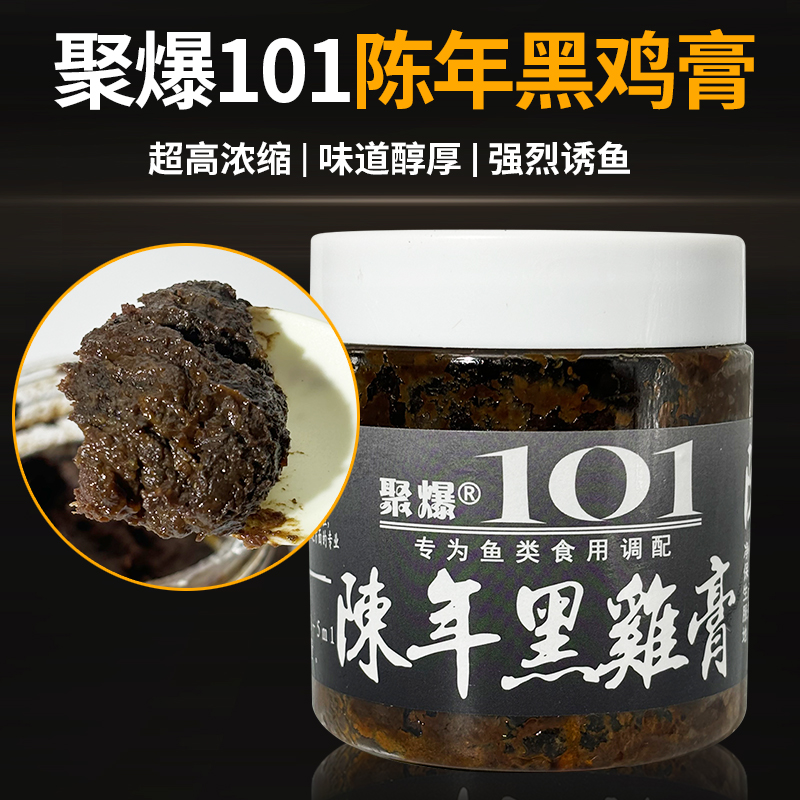 聚爆101陈年黑鸡膏钓鱼添加剂