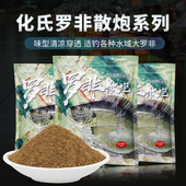 罗非散炮窝料 化氏大罗非散炮饵料春夏季 野钓湖库罗飞鱼饵套餐1