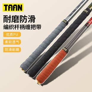 泰昂taan仿编织手把套防滑耐磨护竿握把胶缠把带欧式吸汗带FH3095