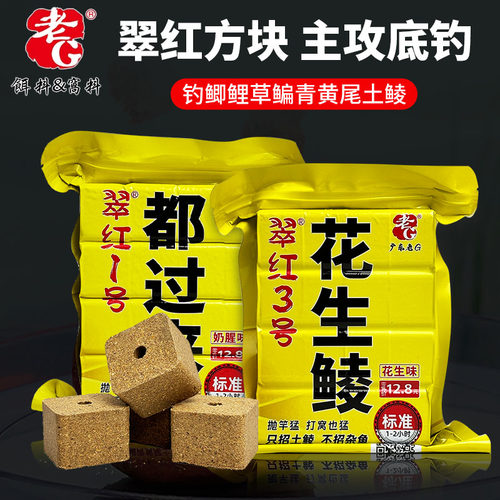 老g方块饵料翠红3号加浓花生方块
