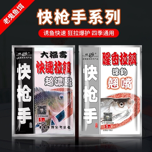 老鬼快枪手系列大福寿鱼饵诱鱼快速狂拉爆护四季通用垂钓翘嘴饵料