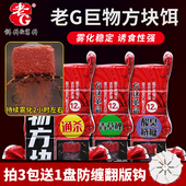 老G翠花抛竿巨物方块饵料谷物香鲤草青窝料海竿草莓酸臭鲢鳙翻板