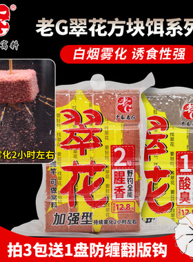 老G翠花方块饵酸臭鲢鳙黑坑野钓全能腥香通杀海竿抛竿翻板钩饵饼