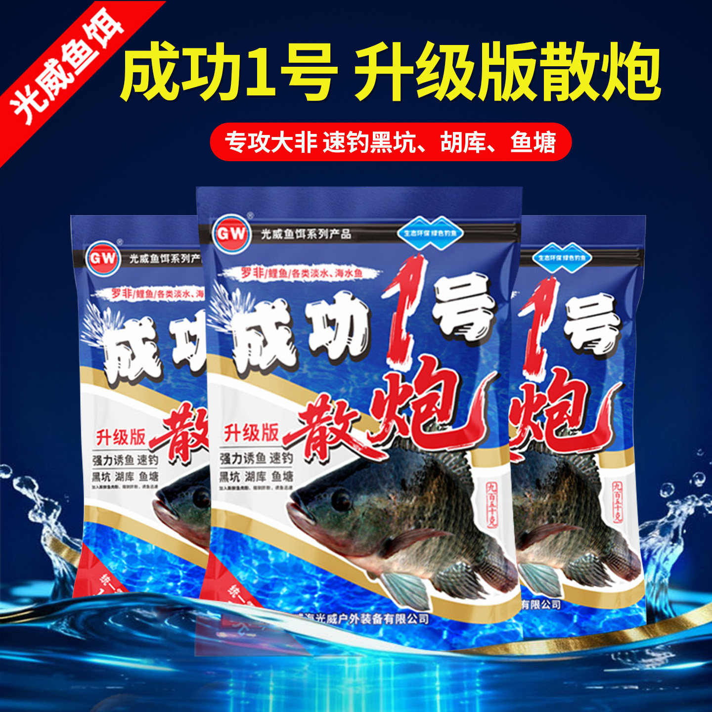 GW光威成功1号升级版散炮鲤鱼饵料黑坑罗非专用钓鱼窝料散炮钓饵