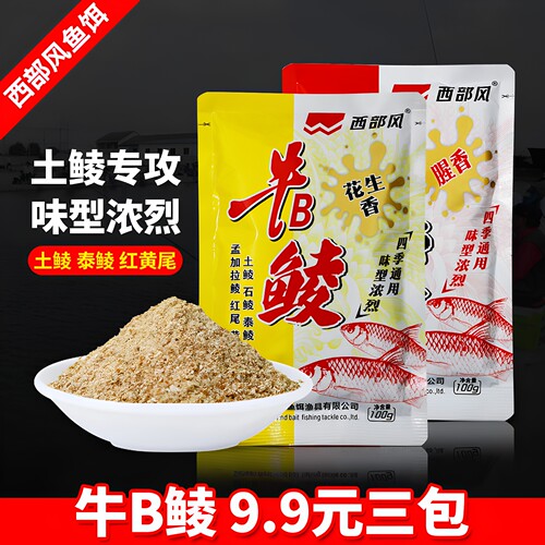 西部风野钓牛B鲮鱼饵料花生腥香