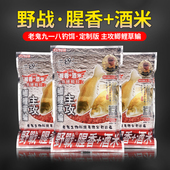 老鬼918九一八野战腥香酒米野钓老三样配方通杀鲫鲤草鳊鲴鱼饵料