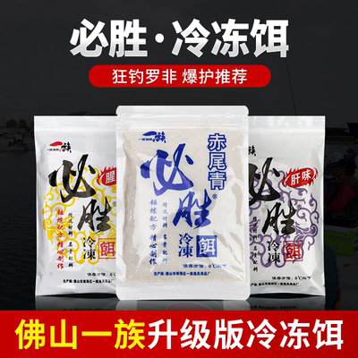 佛山一族必胜冷冻饵战神黑坑专用