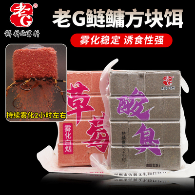 老G海竿抛竿草莓酸臭鲢鳙方块饵